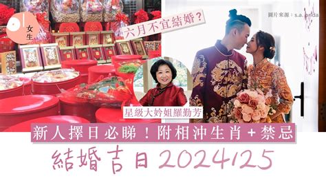 龍年結婚|【2024 結婚好日子】新人必睇！結婚吉日＋結婚擇日注意事項